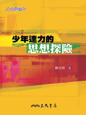 cover image of 少年達力的思想探險